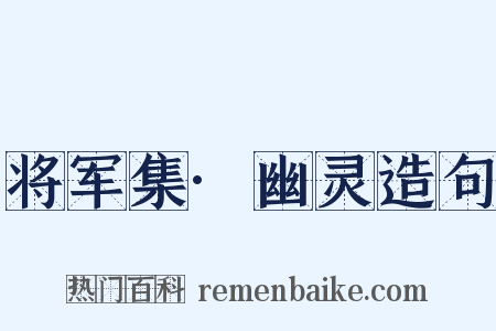 将军集·幽灵造句是什么意思的图片